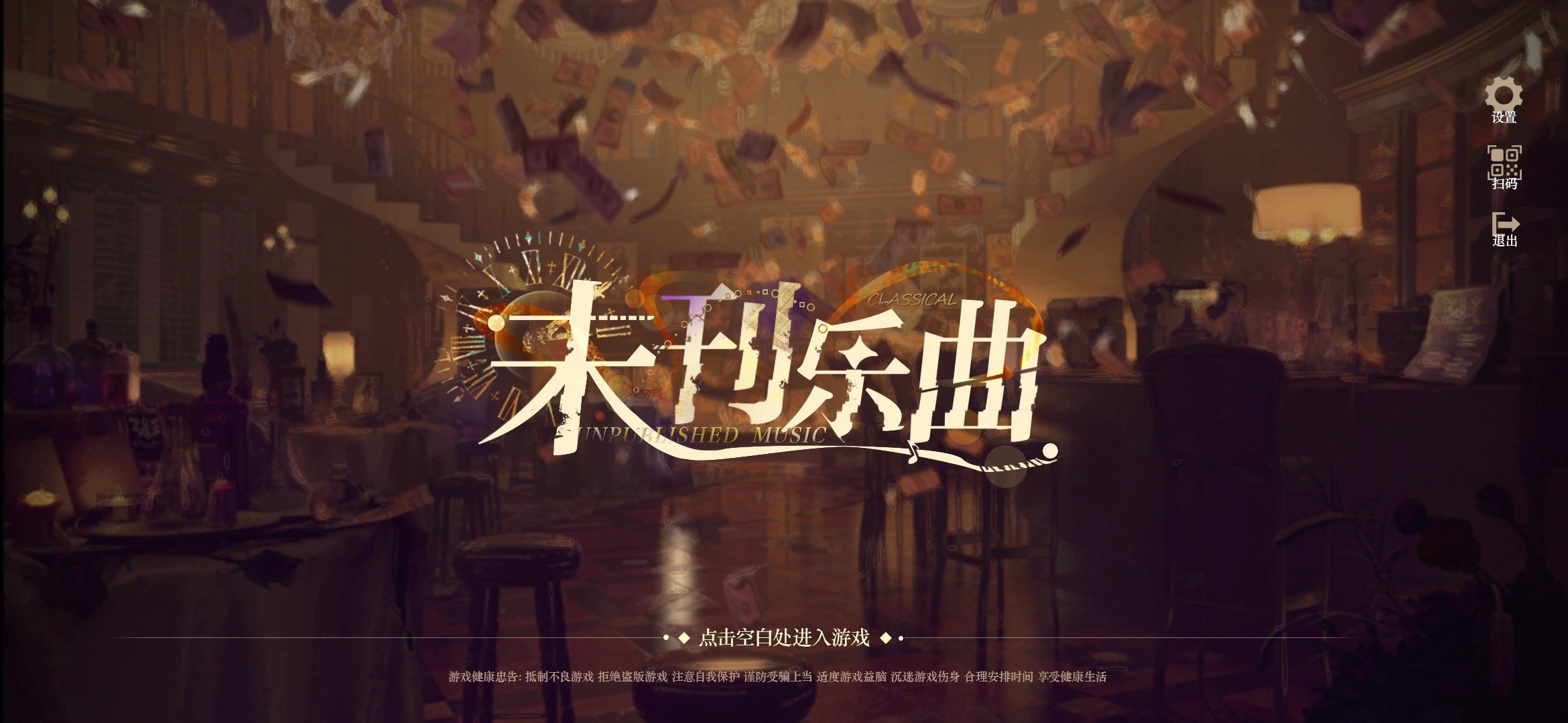 未刊乐曲登录界面，暖色场景与原始标题
