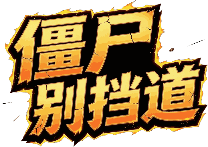 僵尸别挡道
